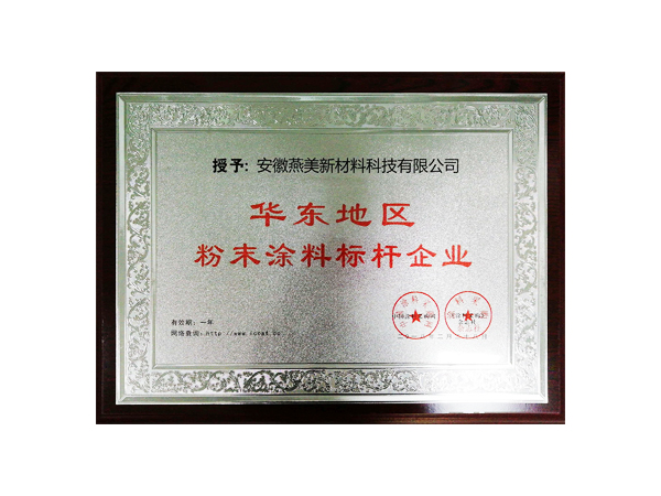 公司简介-合肥燕美新材料,合肥燕美新材料科技有限公司-家电行业粉末涂料,汽车粉末预料,MDF粉末涂料