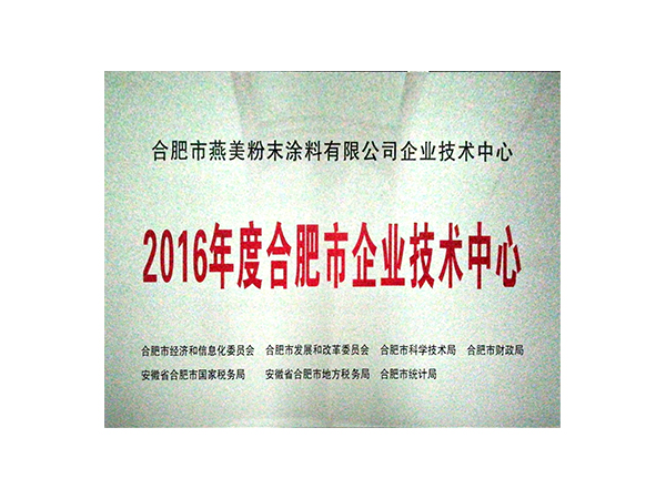 公司简介-合肥燕美新材料,合肥燕美新材料科技有限公司-家电行业粉末涂料,汽车粉末预料,MDF粉末涂料